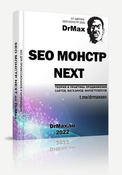 [DrMax] SEO Монстр next (2022)_0.png